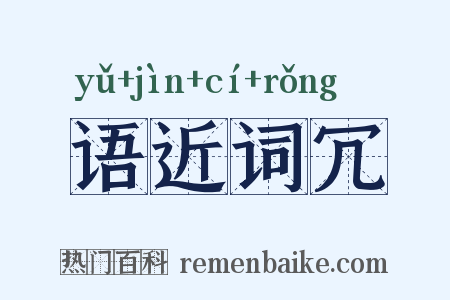 语近词冗是什么意思的图片